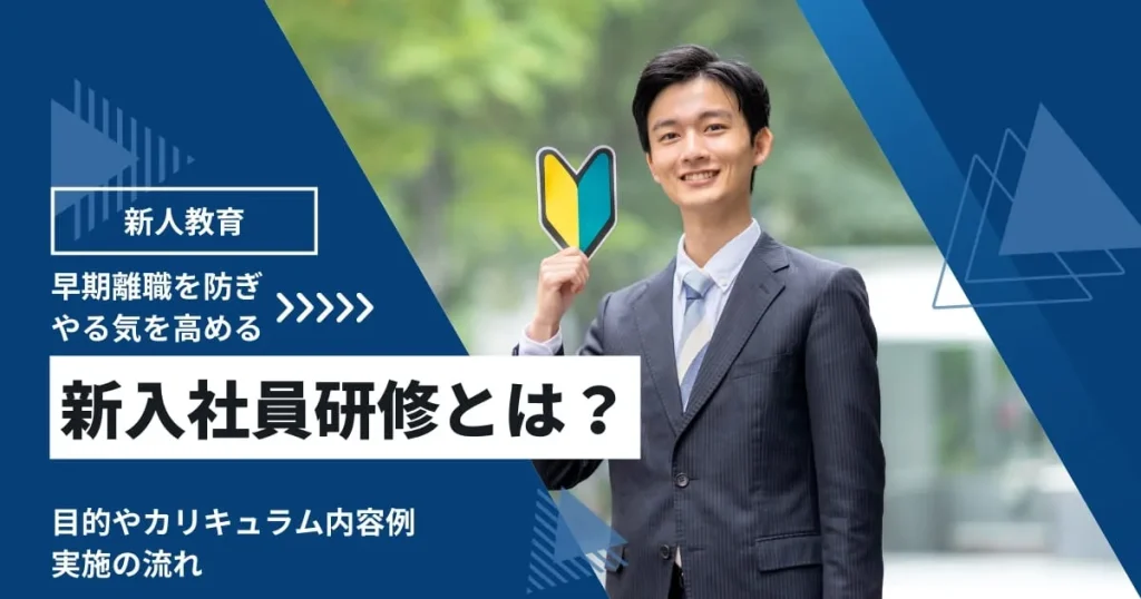 新入社員研修とは？ 目的やカリキュラム内容例、実施の流れをわかりやすく解説