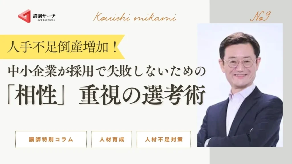 人手不足倒産増加！中小企業が採用で失敗しないための「相性」重視の選考術【三上康一講師特別コラム】