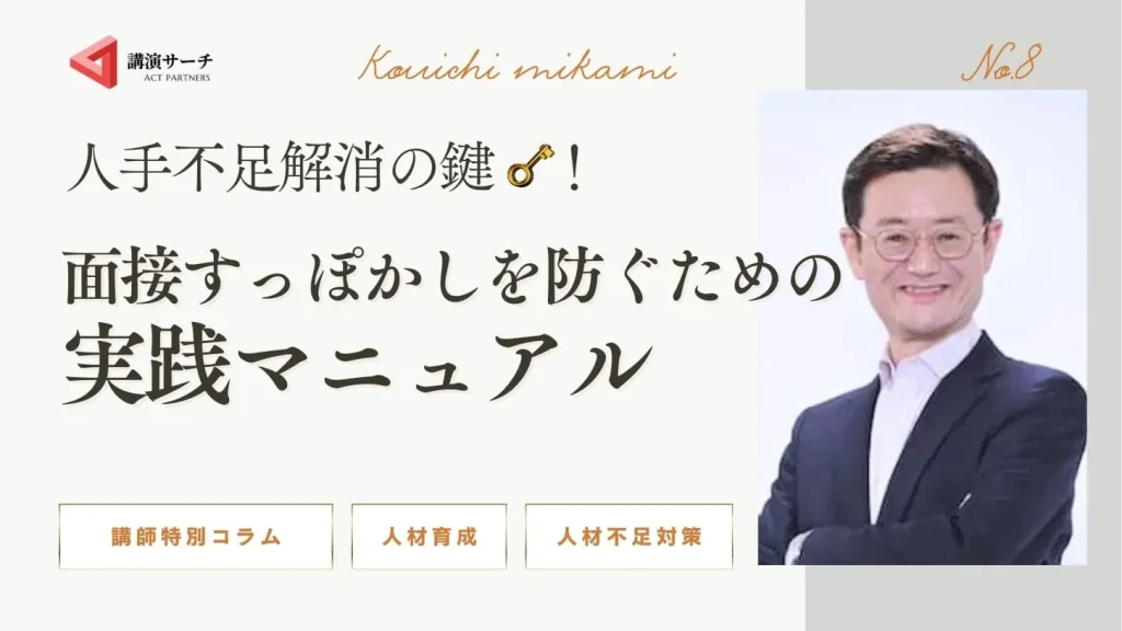 人手不足解消の鍵！面接すっぽかしを防ぐための実践マニュアル【三上康一講師特別コラム】