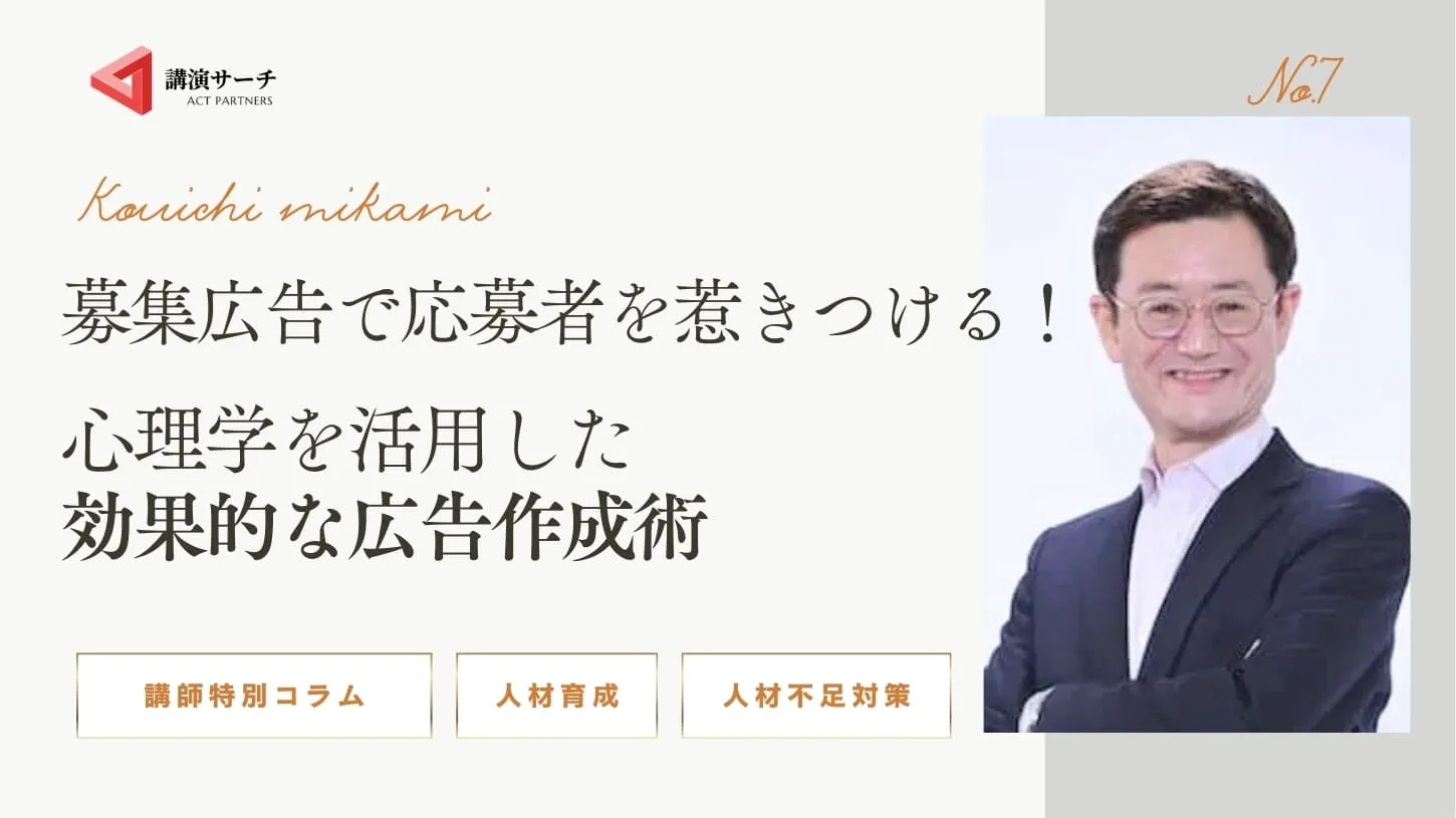 募集広告で応募者を惹きつける！心理学を活用した効果的な広告作成術【三上康一講師特別コラム】