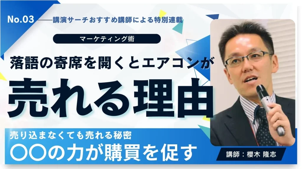 落語の寄席を開くとエアコンが売れる理由【櫻木隆志講師特別コラム】