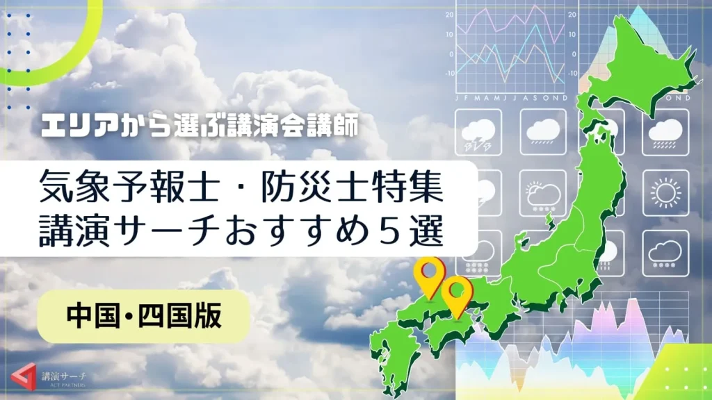 【中国・四国エリア】気象予報士・防災士の講演会講師特集！
