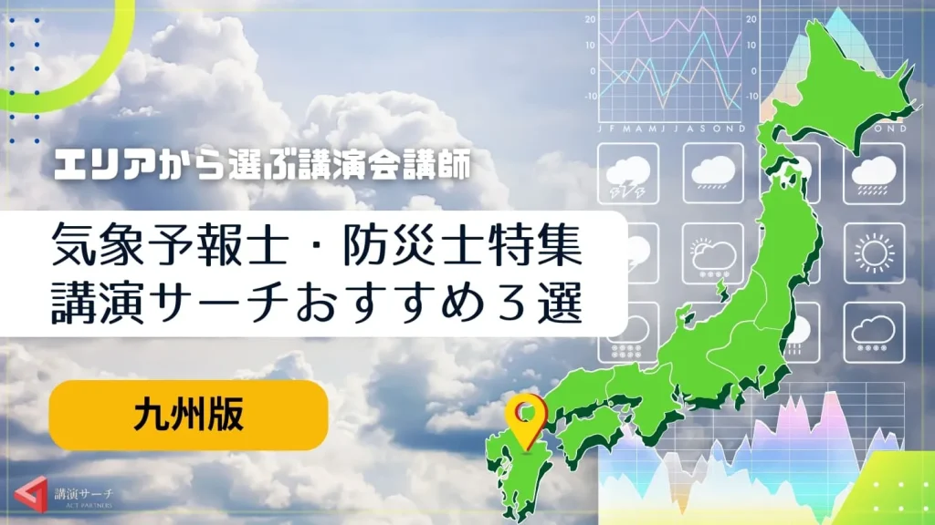【九州エリア】気象予報士・防災士の講演会講師特集！