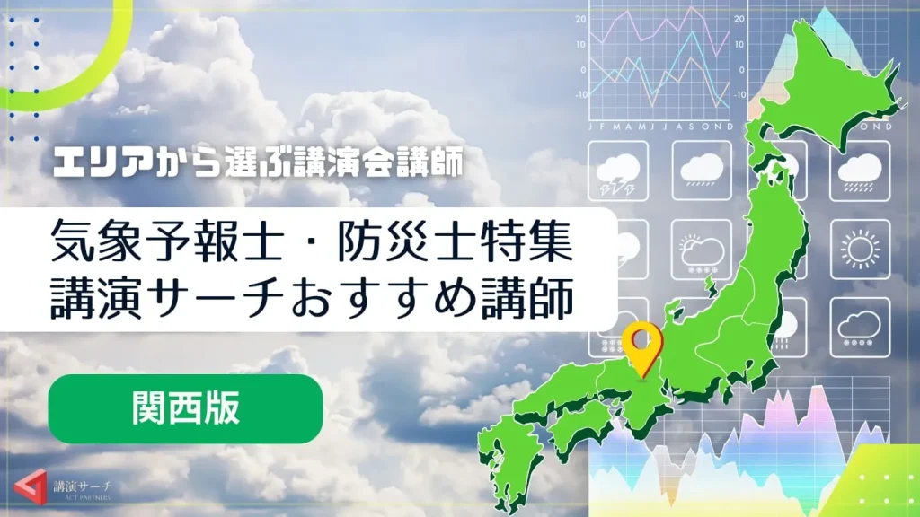 【関西エリア】気象予報士・防災士の講演会講師特集！