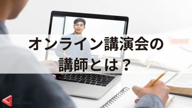 オンライン講演会の講師になるには？満足度を高める話し方のコツとポイントを解説