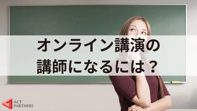 オンライン講演会の講師になるには？満足度を高める話し方のコツとポイントを解説