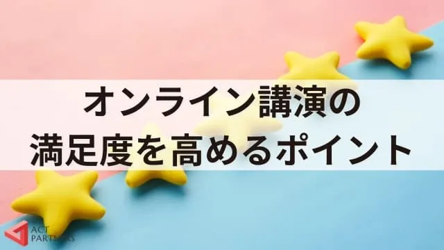 オンライン講演会の講師になるには？満足度を高める話し方のコツとポイントを解説