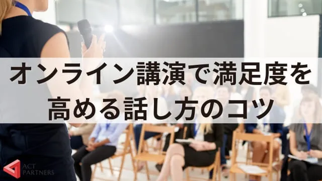 オンライン講演会の講師になるには？満足度を高める話し方のコツとポイントを解説