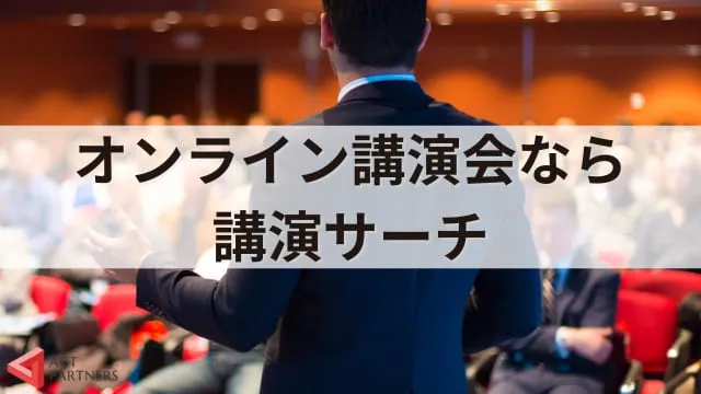 オンライン講演会の講師になるには？満足度を高める話し方のコツとポイントを解説