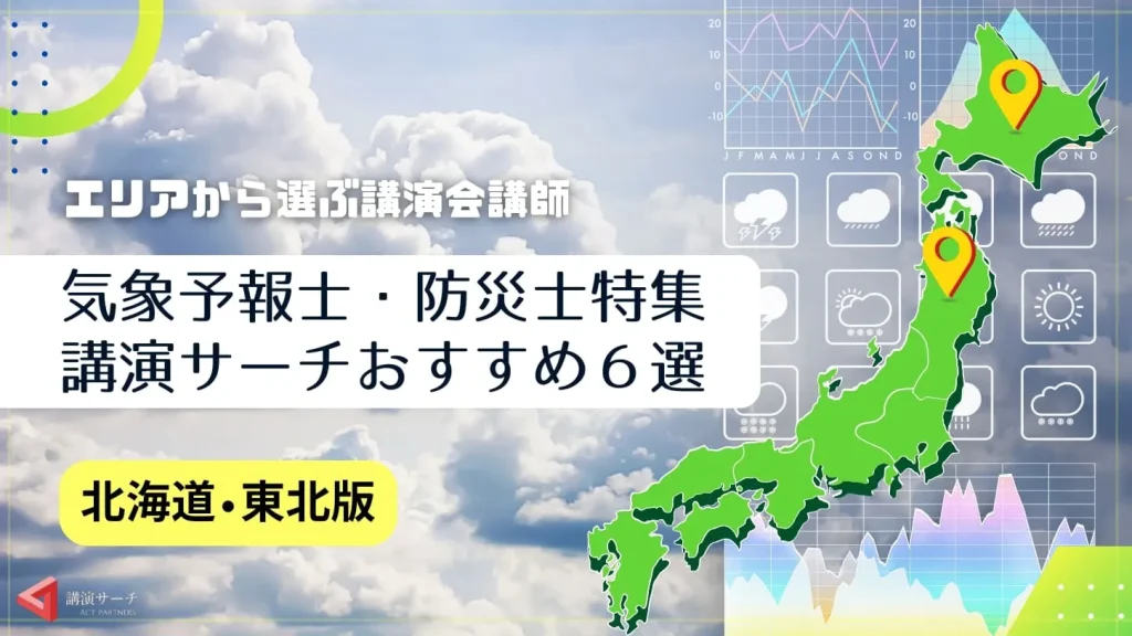 【北海道・東北エリア】気象予報士・防災士の講演会講師特集！