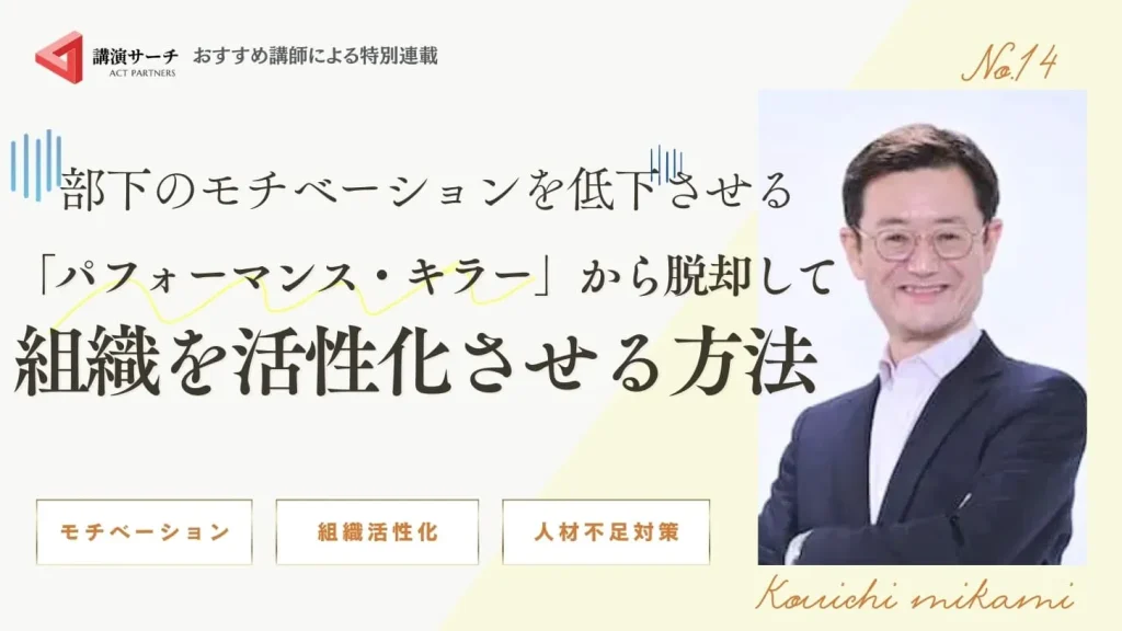 部下のモチベーションを低下させる「パフォーマンス・キラー」から脱却して組織を活性化させる方法【三上康一講師特別コラム】