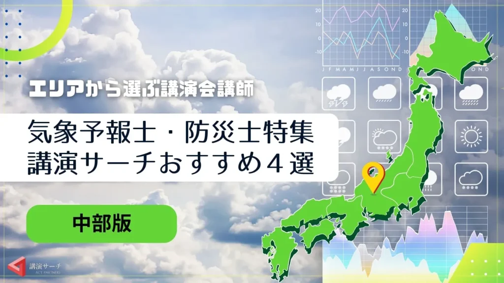 【中部エリア】気象予報士・防災士の講演会講師特集！
