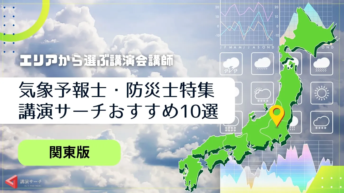 【関東エリア】気象予報士・防災士の講演会講師特集！