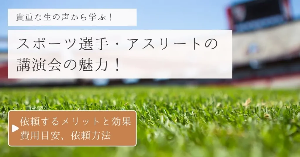 スポーツ選手・アスリートの講演会の魅力！依頼するメリットや効果