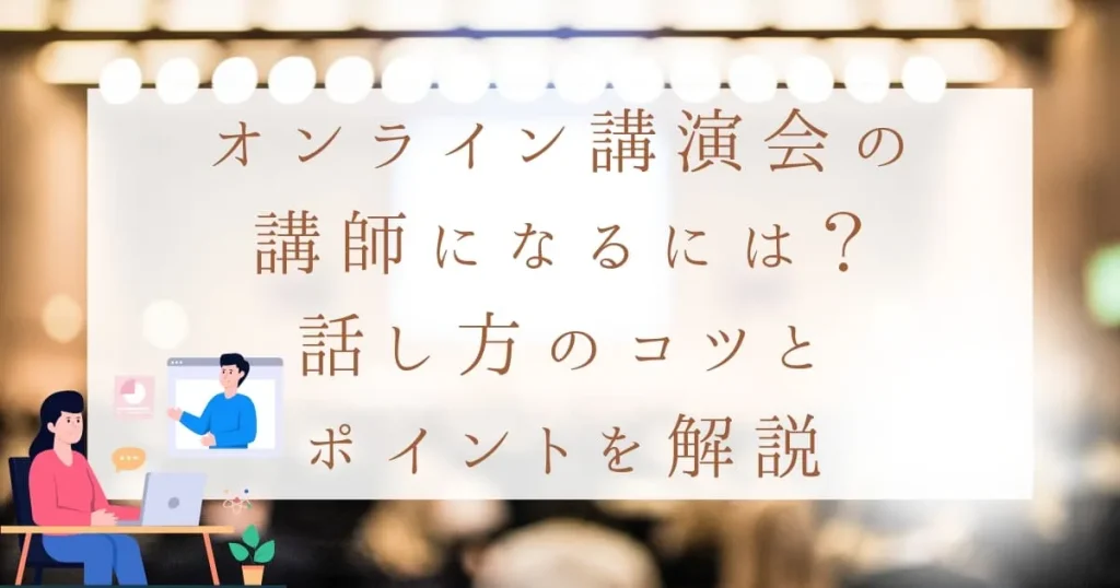 オンライン講演会の講師になるには？満足度を高める話し方のコツとポイントを解説