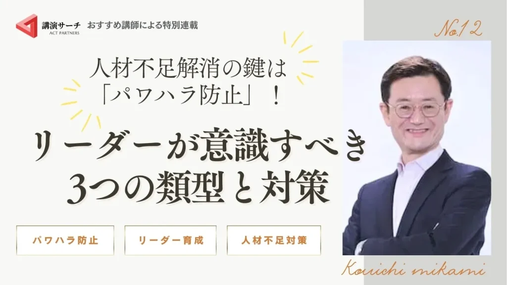 人材不足解消の鍵は「パワハラ防止」！リーダーが意識すべき3つの類型と対策【三上康一講師特別コラム】