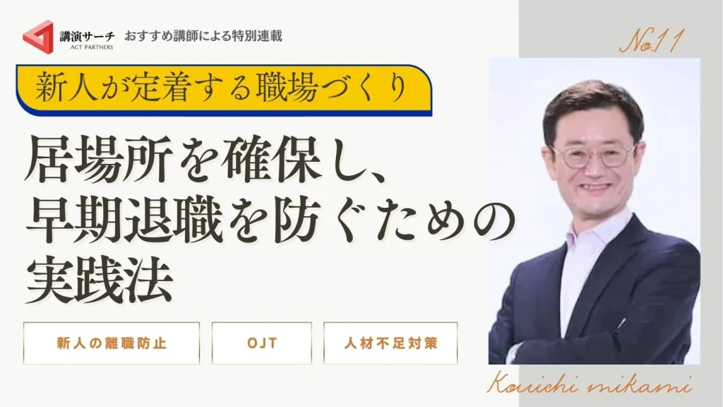 新人が定着する職場づくり：居場所を確保し、早期退職を防ぐための実践法【三上康一講師特別コラム】