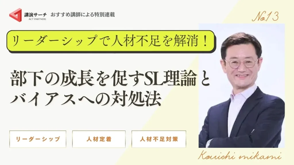 リーダーシップで人材不足を解消！部下の成長を促すSL理論とバイアスへの対処法【三上康一講師特別コラム】