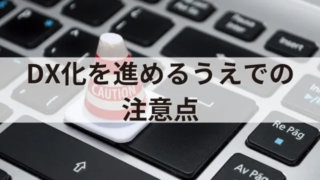 企業のDX化事例20選!DX化を進めるメリットや注意点もあわせて解説