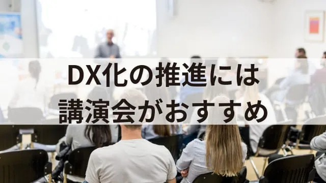 企業のDX化事例20選!DX化を進めるメリットや注意点もあわせて解説