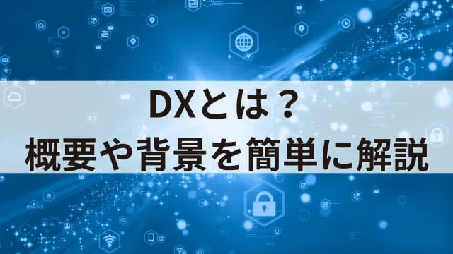 企業のDX化事例20選!DX化を進めるメリットや注意点もあわせて解説