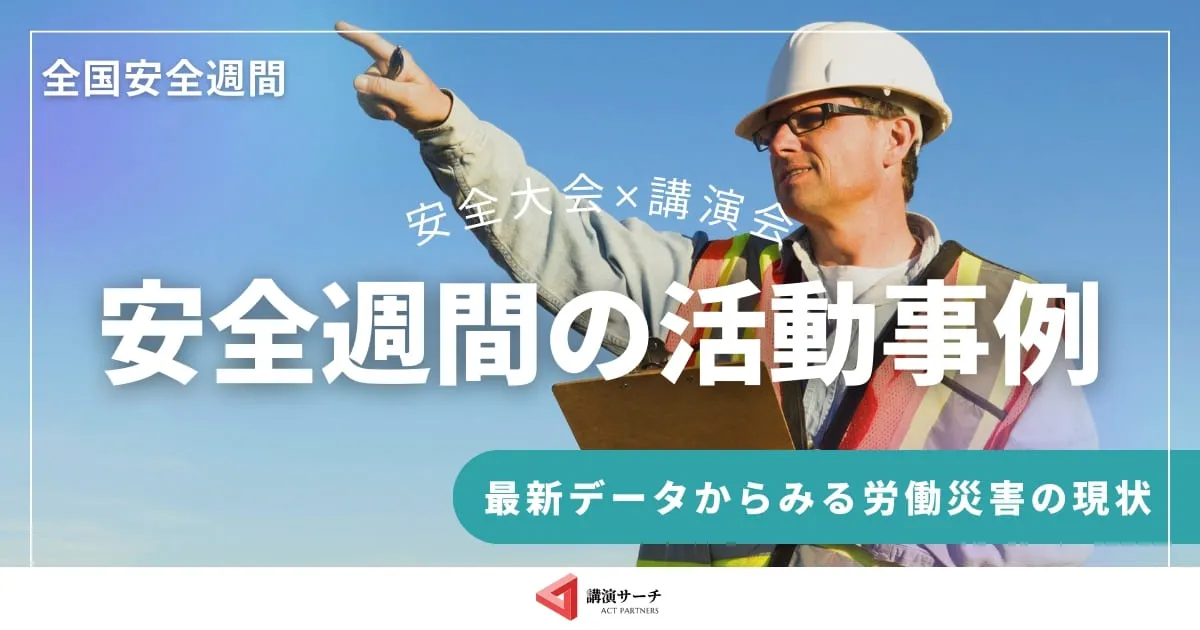 全国安全週間の活動事例をわかりやすく紹介!最新データからみる労働災害の現状