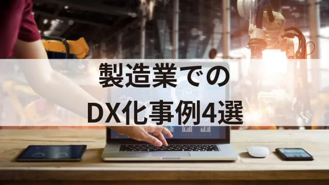 企業のDX化事例20選!DX化を進めるメリットや注意点もあわせて解説