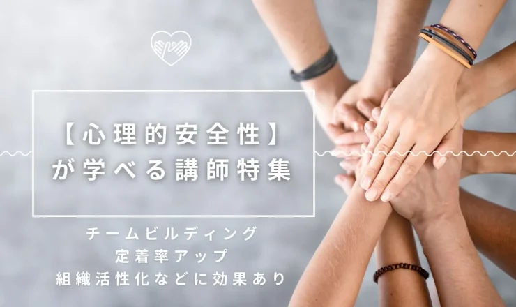 【心理的安全性】が学べる講師特集！成長を阻害しない職場づくり
