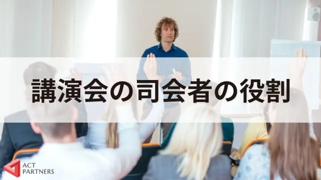 【台本・例文付き】質疑応答での講演会司会進行のコツ!
