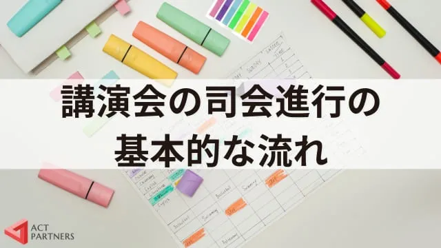 【台本・例文付き】質疑応答での講演会司会進行のコツ!