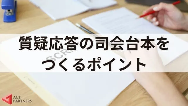 【台本・例文付き】質疑応答での講演会司会進行のコツ!