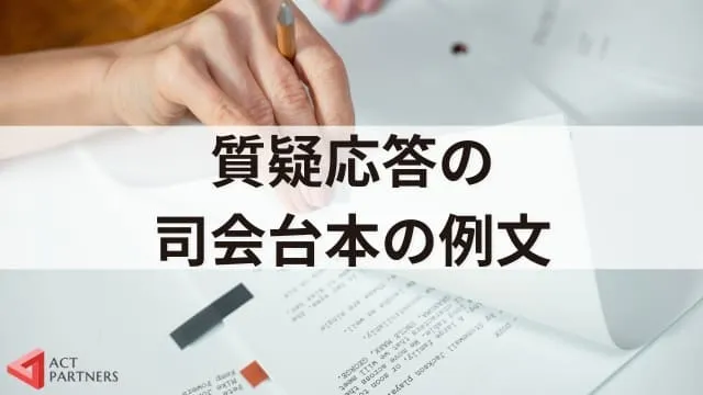 【台本・例文付き】質疑応答での講演会司会進行のコツ!