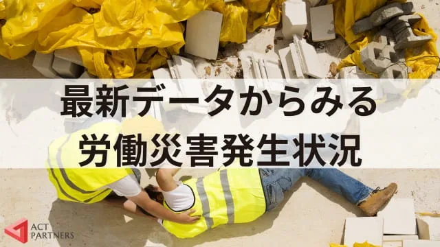 全国安全週間の活動事例をわかりやすく紹介!最新データからみる労働災害の現状