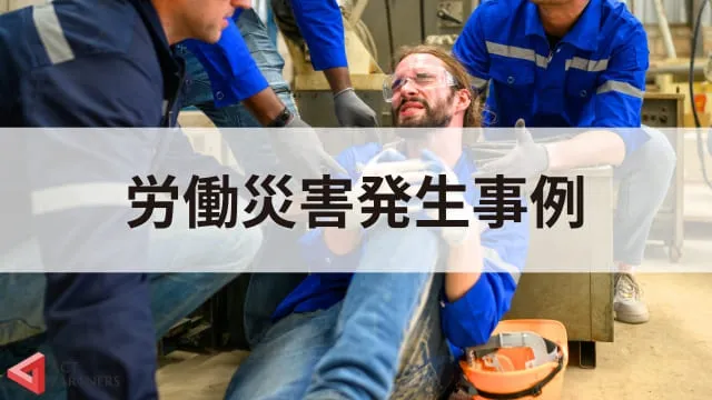 全国安全週間の活動事例をわかりやすく紹介!最新データからみる労働災害の現状