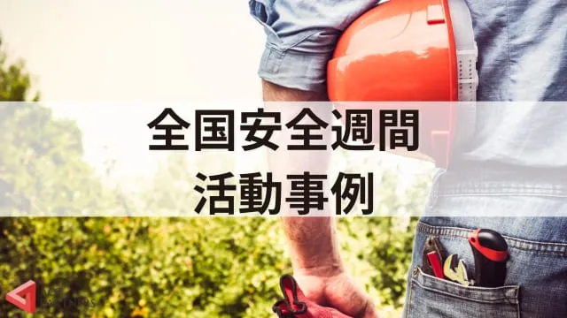 全国安全週間の活動事例をわかりやすく紹介!最新データからみる労働災害の現状