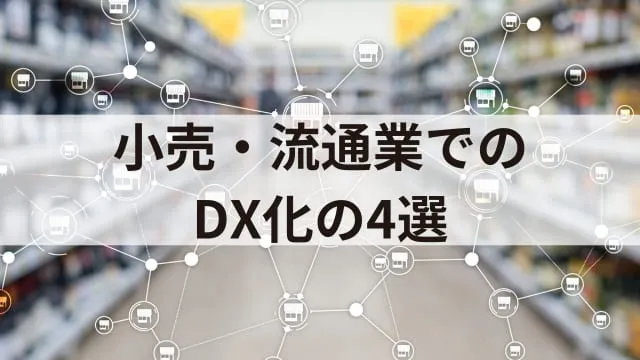 企業のDX化事例20選!DX化を進めるメリットや注意点もあわせて解説