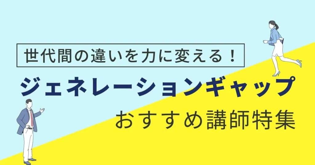 【ジェネレーションギャップ講師特集】世代間の違いを力に変える！おすすめ講師