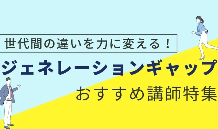 【ジェネレーションギャップ講師特集】世代間の違いを力に変える！おすすめ講師