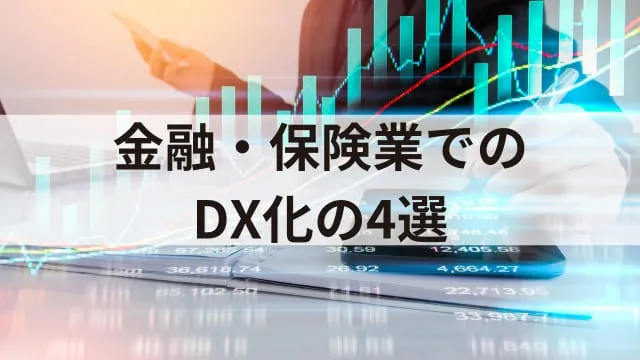 企業のDX化事例20選!DX化を進めるメリットや注意点もあわせて解説