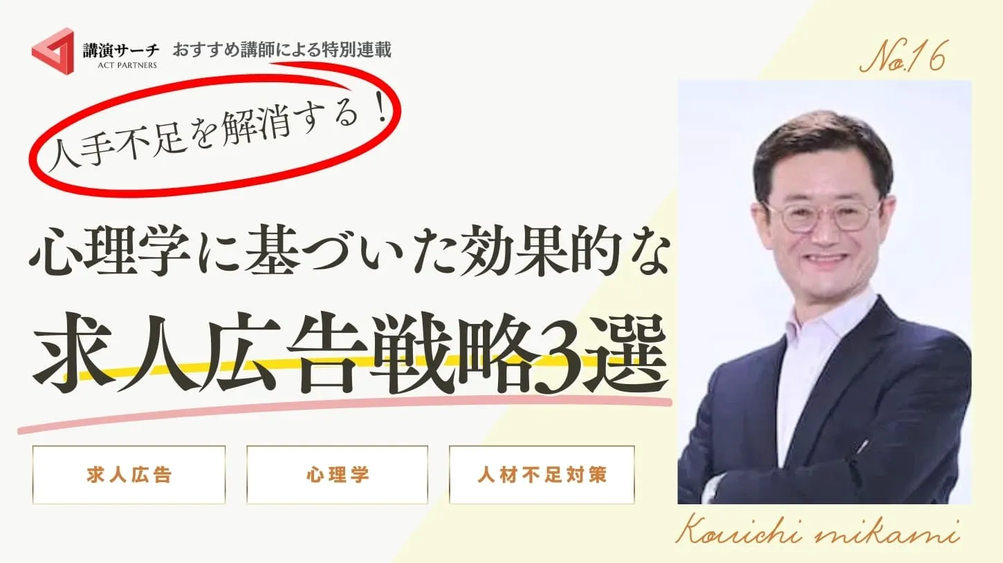 人手不足を解消する!心理学に基づいた効果的な求人広告戦略3選【三上康一講師特別コラム】