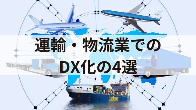 企業のDX化事例20選!DX化を進めるメリットや注意点もあわせて解説