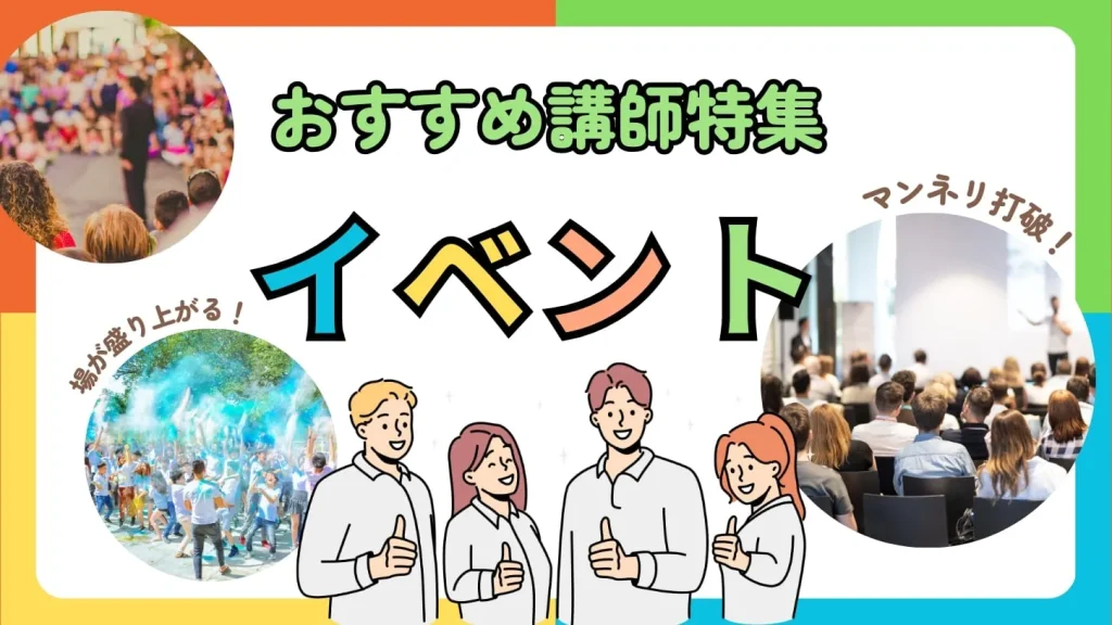 【イベント講師特集】場が盛り上がる！おすすめ講師6選