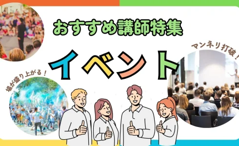 【イベント講師特集】場が盛り上がる！おすすめ講師6選