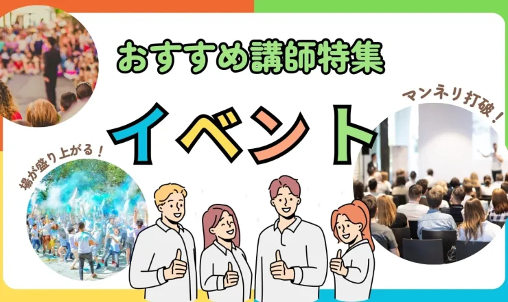 【イベント講師特集】場が盛り上がる!おすすめ講師6選