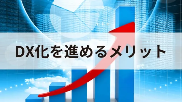 企業のDX化事例20選!DX化を進めるメリットや注意点もあわせて解説