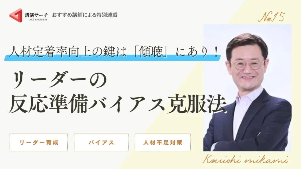 人材定着率向上の鍵は「傾聴」にあり！リーダーの反応準備バイアス克服法【三上康一講師特別コラム】