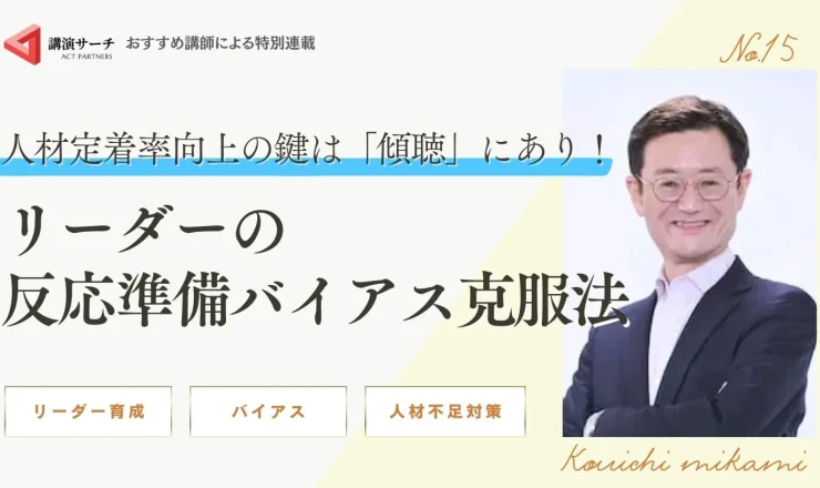 人材定着率向上の鍵は「傾聴」にあり！リーダーの反応準備バイアス克服法【三上康一講師特別コラム】