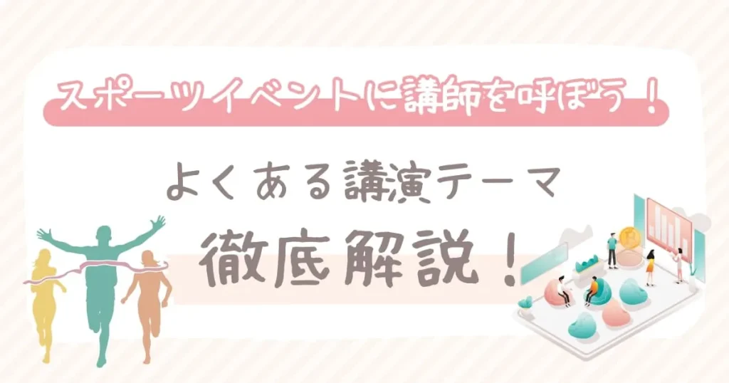 スポーツイベントに講師を呼ぼう！よくある講演テーマや開催のポイントを解説