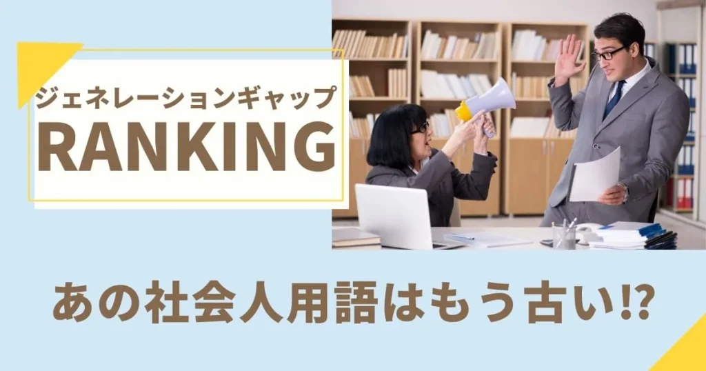 世代間ギャップを感じることランキング！あの「社会人用語」はもう使わない！？