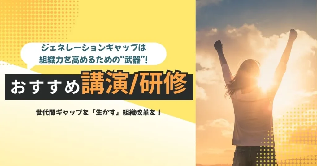 世代間ギャップを生かす組織改革！これからの人材育成に役立つ講演・研修